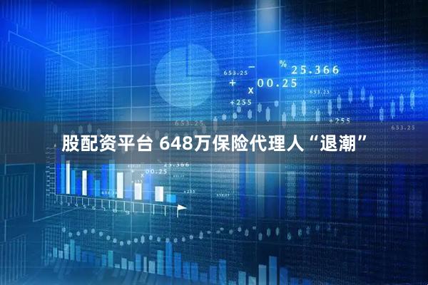 股配资平台 648万保险代理人“退潮”