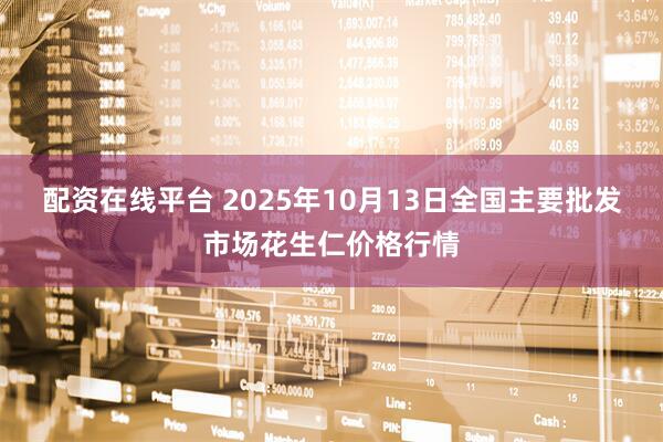 配资在线平台 2025年10月13日全国主要批发市场花生仁价格行情